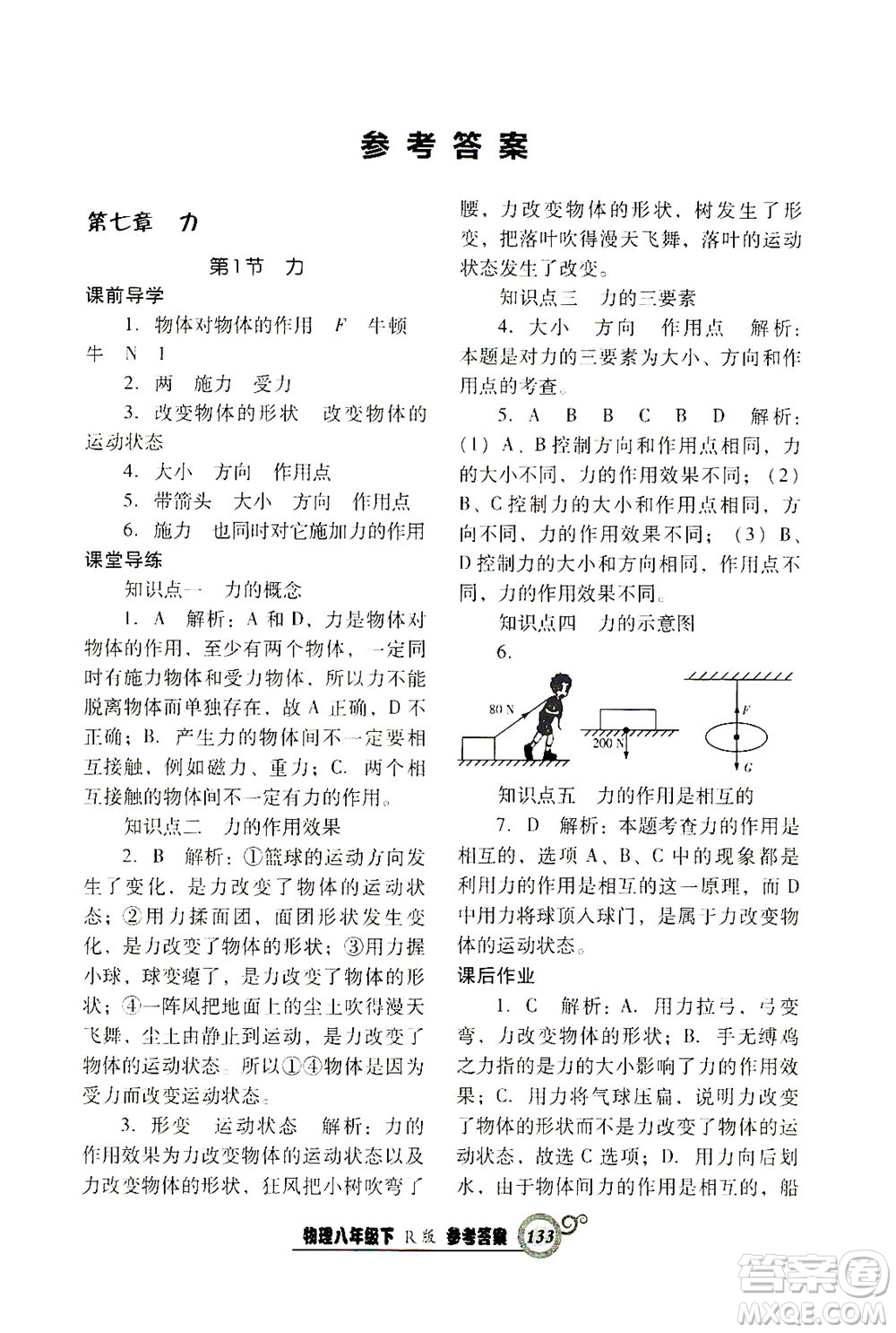 遼寧教育出版社2021尖子生課時(shí)作業(yè)八年級(jí)物理下冊(cè)人教版答案