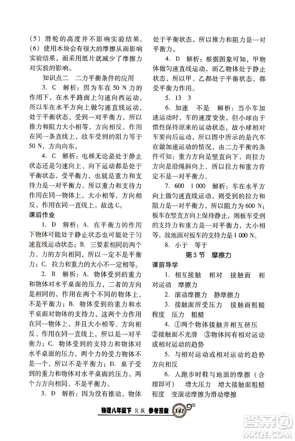 遼寧教育出版社2021尖子生課時(shí)作業(yè)八年級(jí)物理下冊(cè)人教版答案