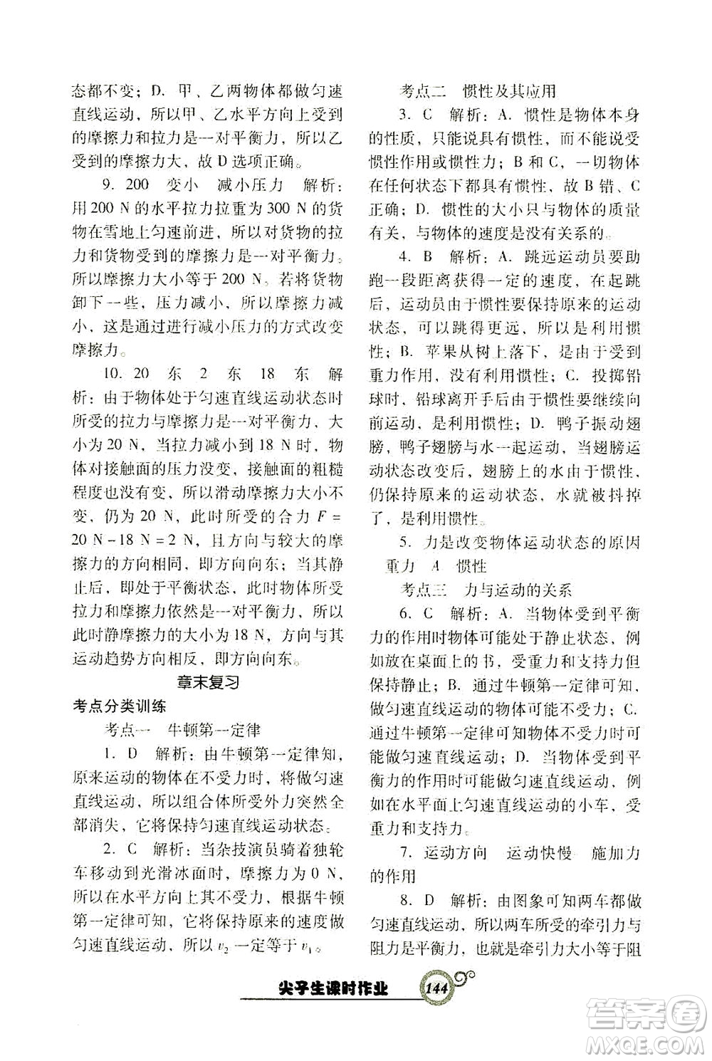 遼寧教育出版社2021尖子生課時(shí)作業(yè)八年級(jí)物理下冊(cè)人教版答案