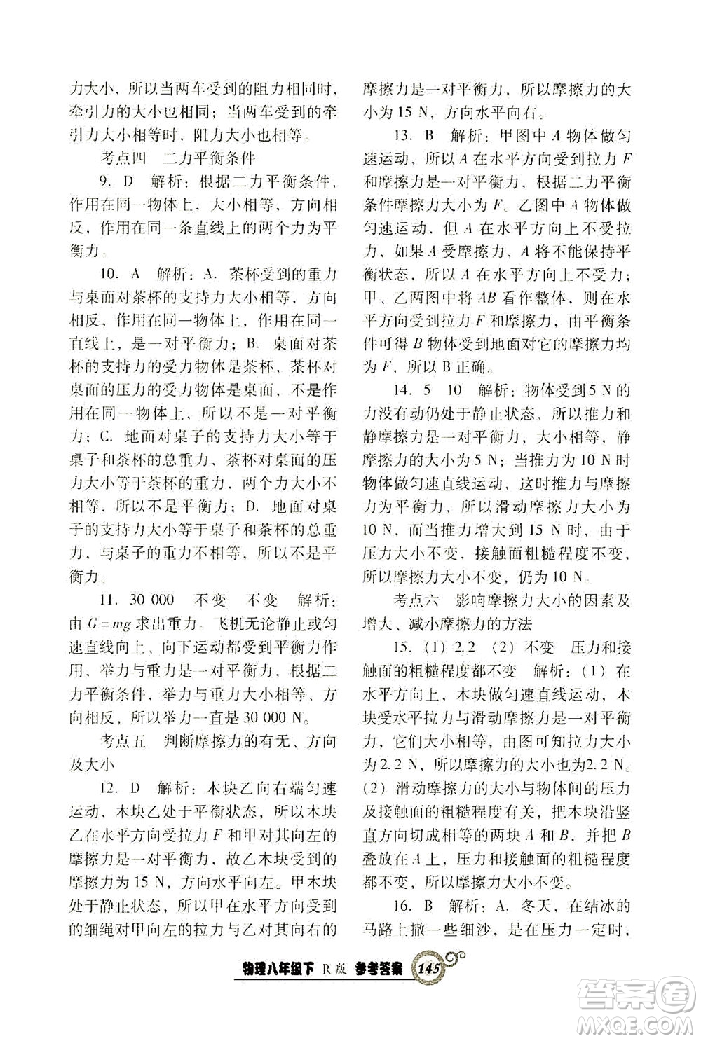 遼寧教育出版社2021尖子生課時(shí)作業(yè)八年級(jí)物理下冊(cè)人教版答案