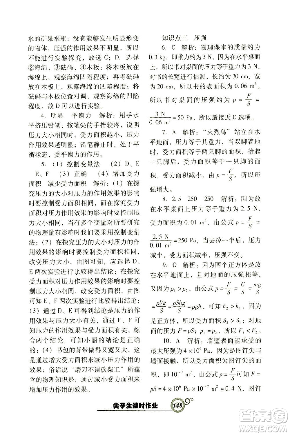 遼寧教育出版社2021尖子生課時(shí)作業(yè)八年級(jí)物理下冊(cè)人教版答案