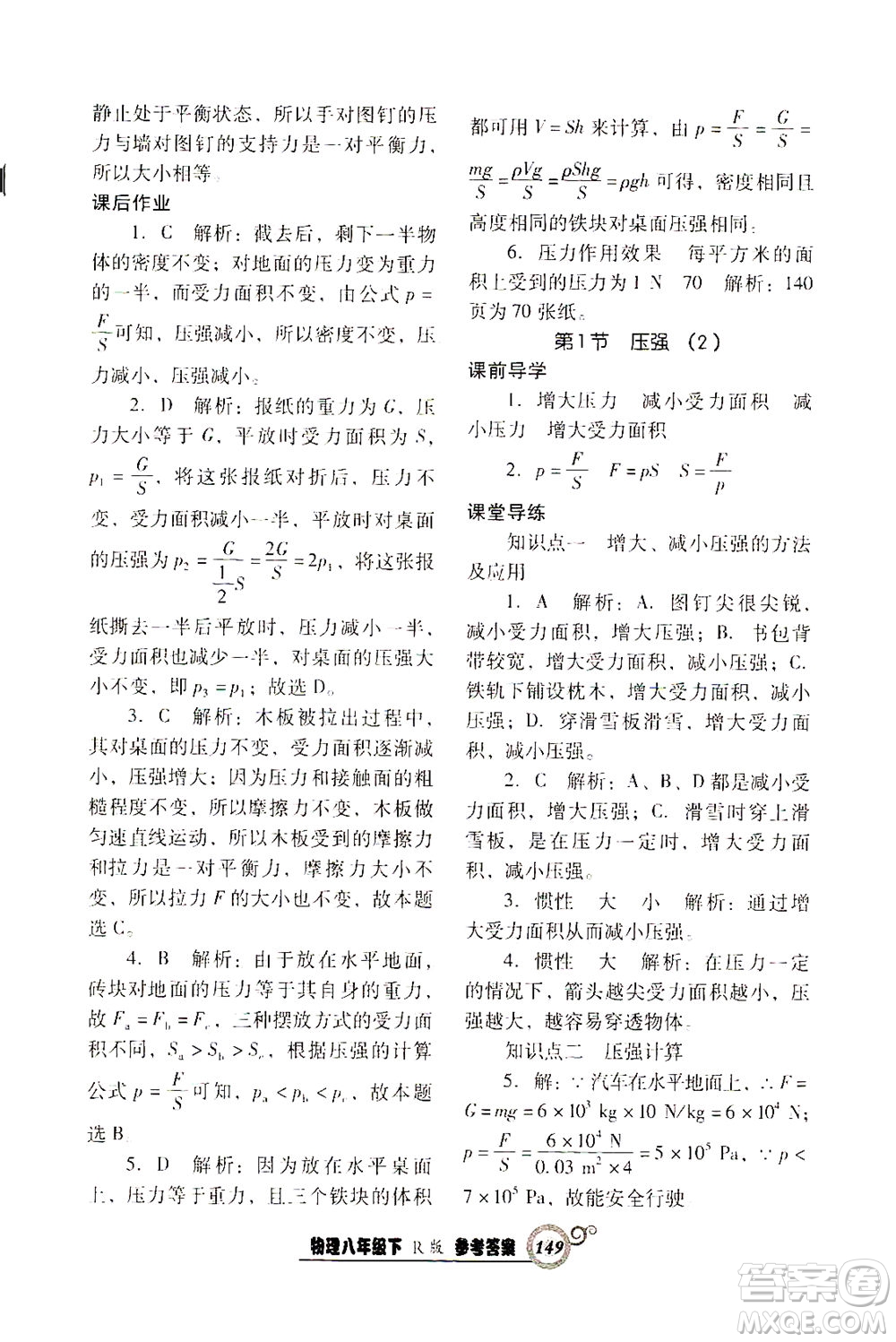 遼寧教育出版社2021尖子生課時(shí)作業(yè)八年級(jí)物理下冊(cè)人教版答案