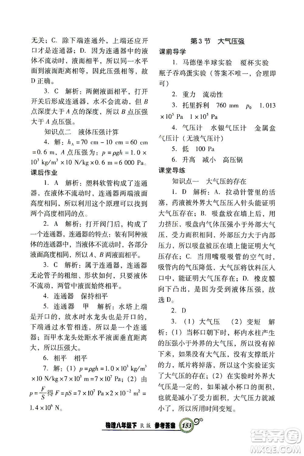 遼寧教育出版社2021尖子生課時(shí)作業(yè)八年級(jí)物理下冊(cè)人教版答案