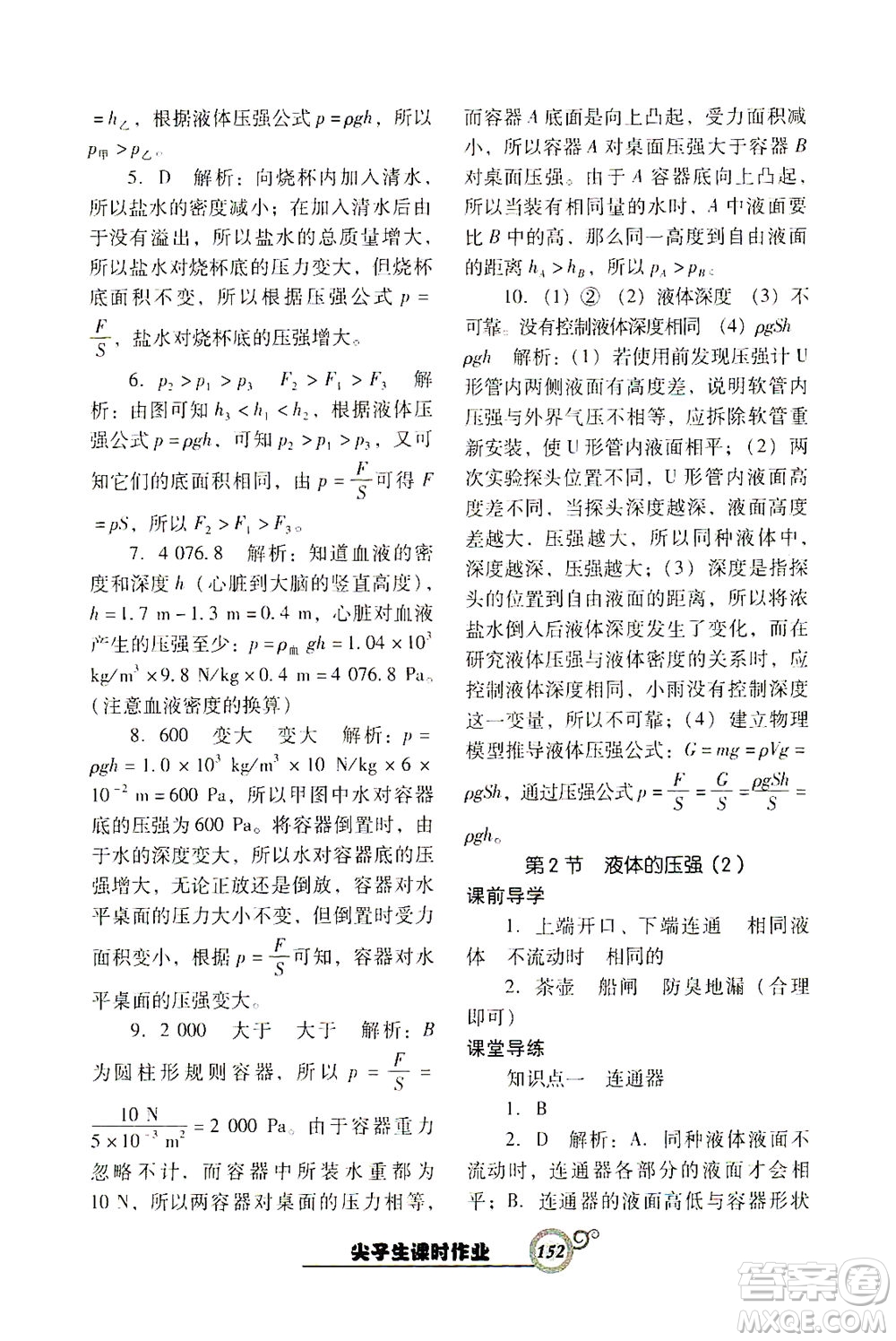 遼寧教育出版社2021尖子生課時(shí)作業(yè)八年級(jí)物理下冊(cè)人教版答案