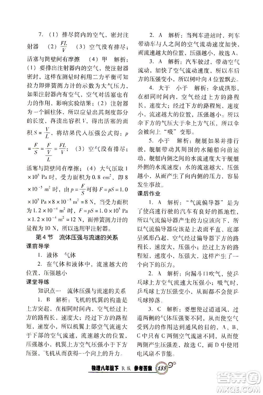 遼寧教育出版社2021尖子生課時(shí)作業(yè)八年級(jí)物理下冊(cè)人教版答案