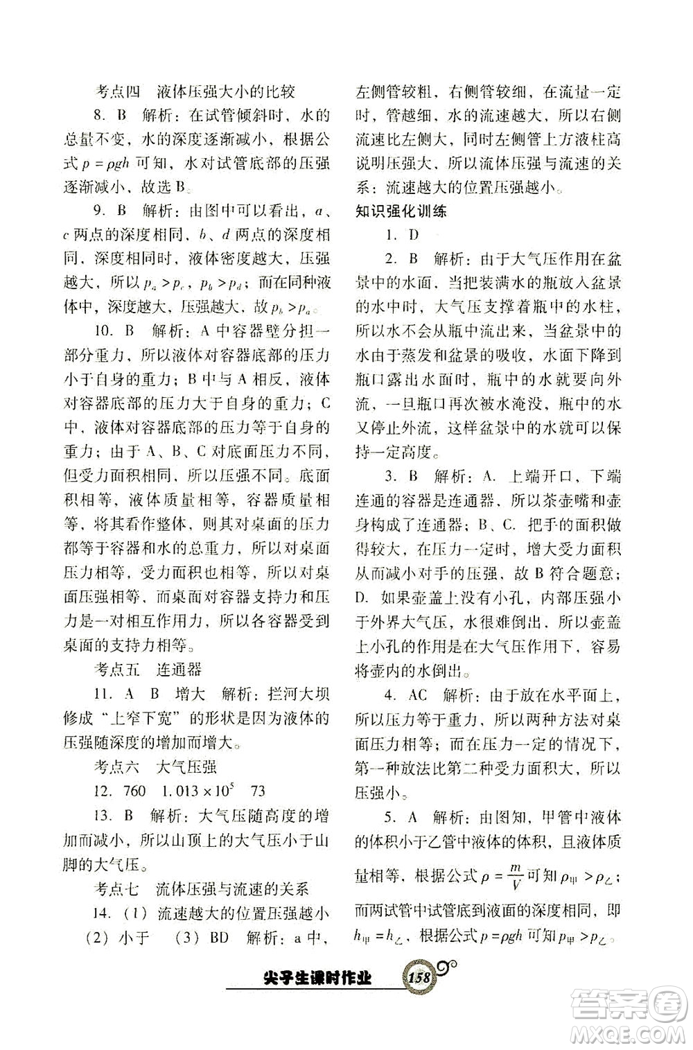 遼寧教育出版社2021尖子生課時(shí)作業(yè)八年級(jí)物理下冊(cè)人教版答案