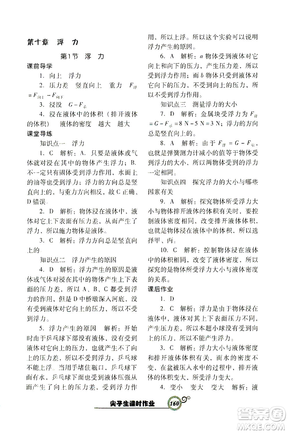 遼寧教育出版社2021尖子生課時(shí)作業(yè)八年級(jí)物理下冊(cè)人教版答案