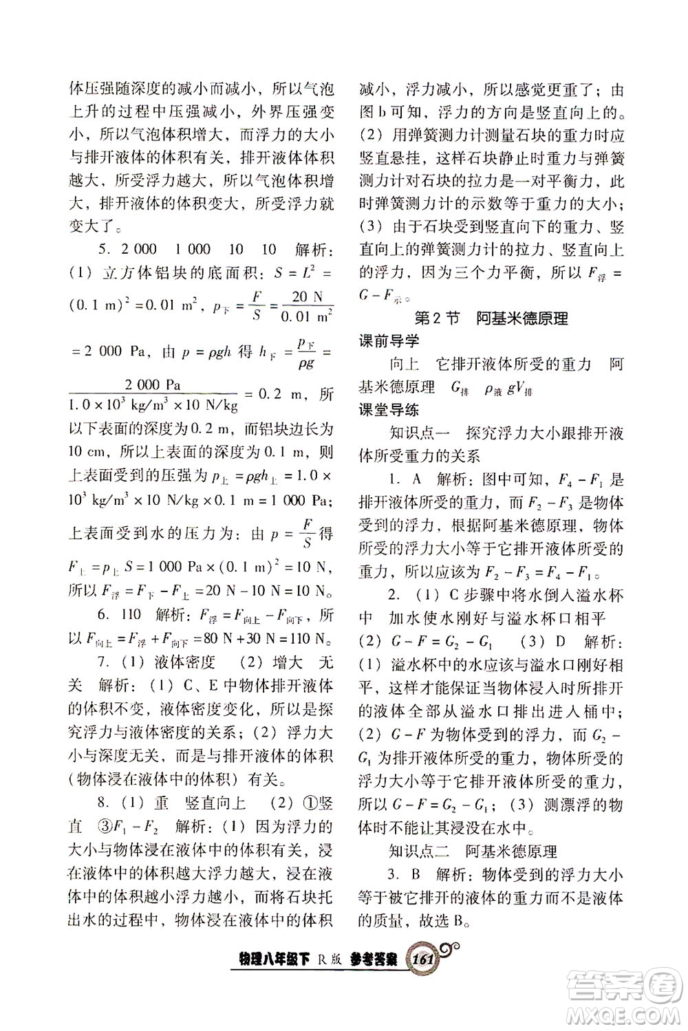 遼寧教育出版社2021尖子生課時(shí)作業(yè)八年級(jí)物理下冊(cè)人教版答案