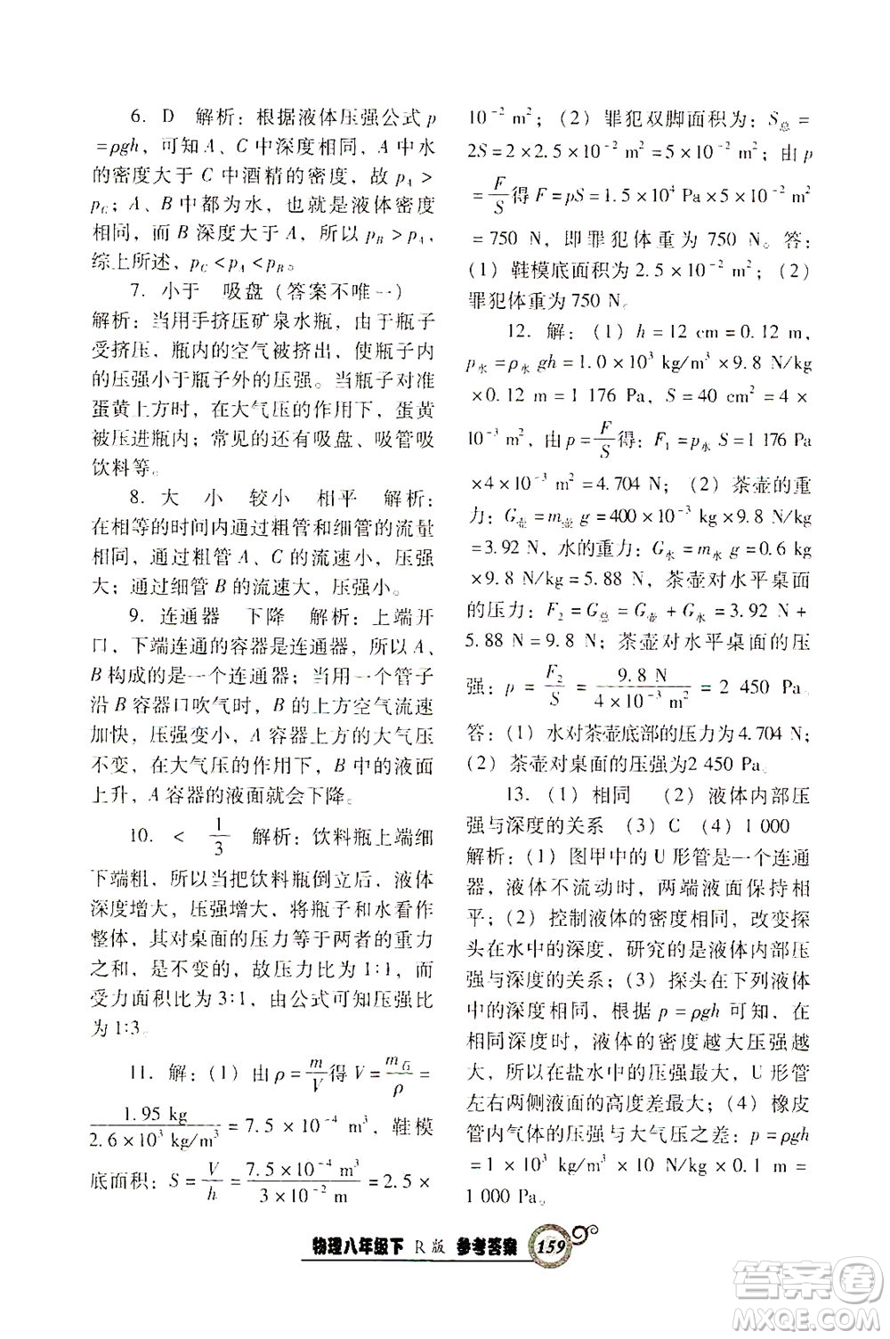 遼寧教育出版社2021尖子生課時(shí)作業(yè)八年級(jí)物理下冊(cè)人教版答案