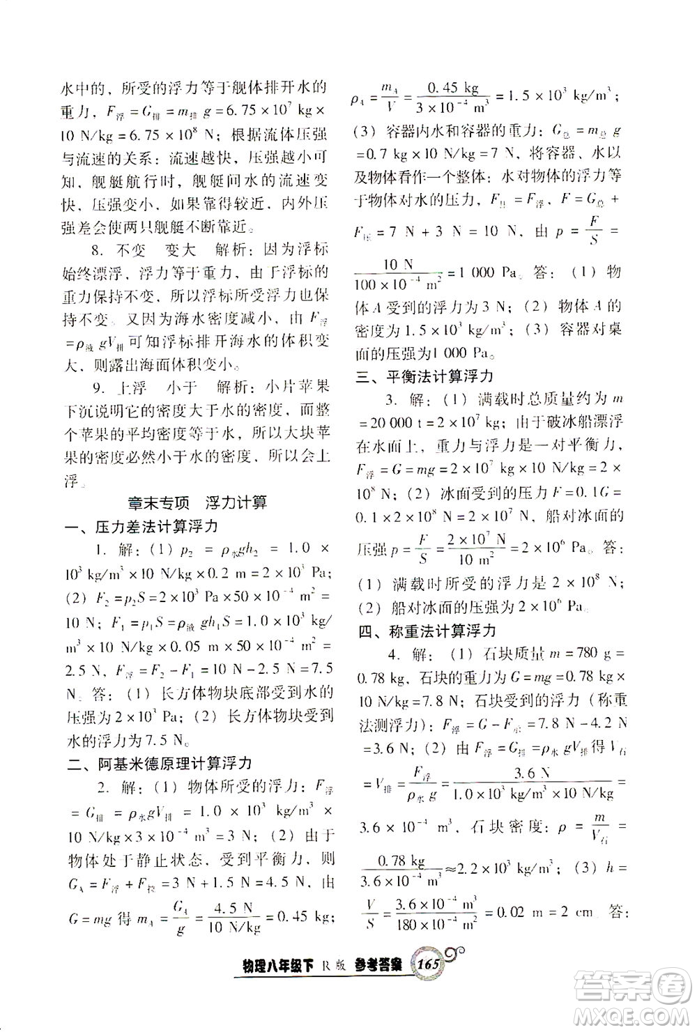 遼寧教育出版社2021尖子生課時(shí)作業(yè)八年級(jí)物理下冊(cè)人教版答案