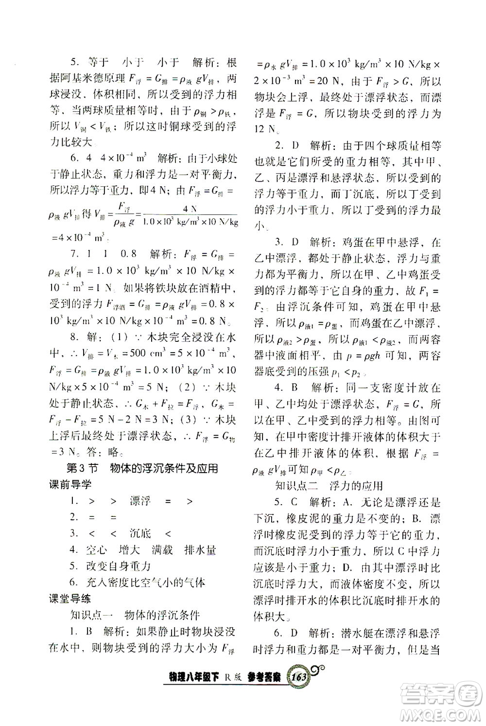 遼寧教育出版社2021尖子生課時(shí)作業(yè)八年級(jí)物理下冊(cè)人教版答案