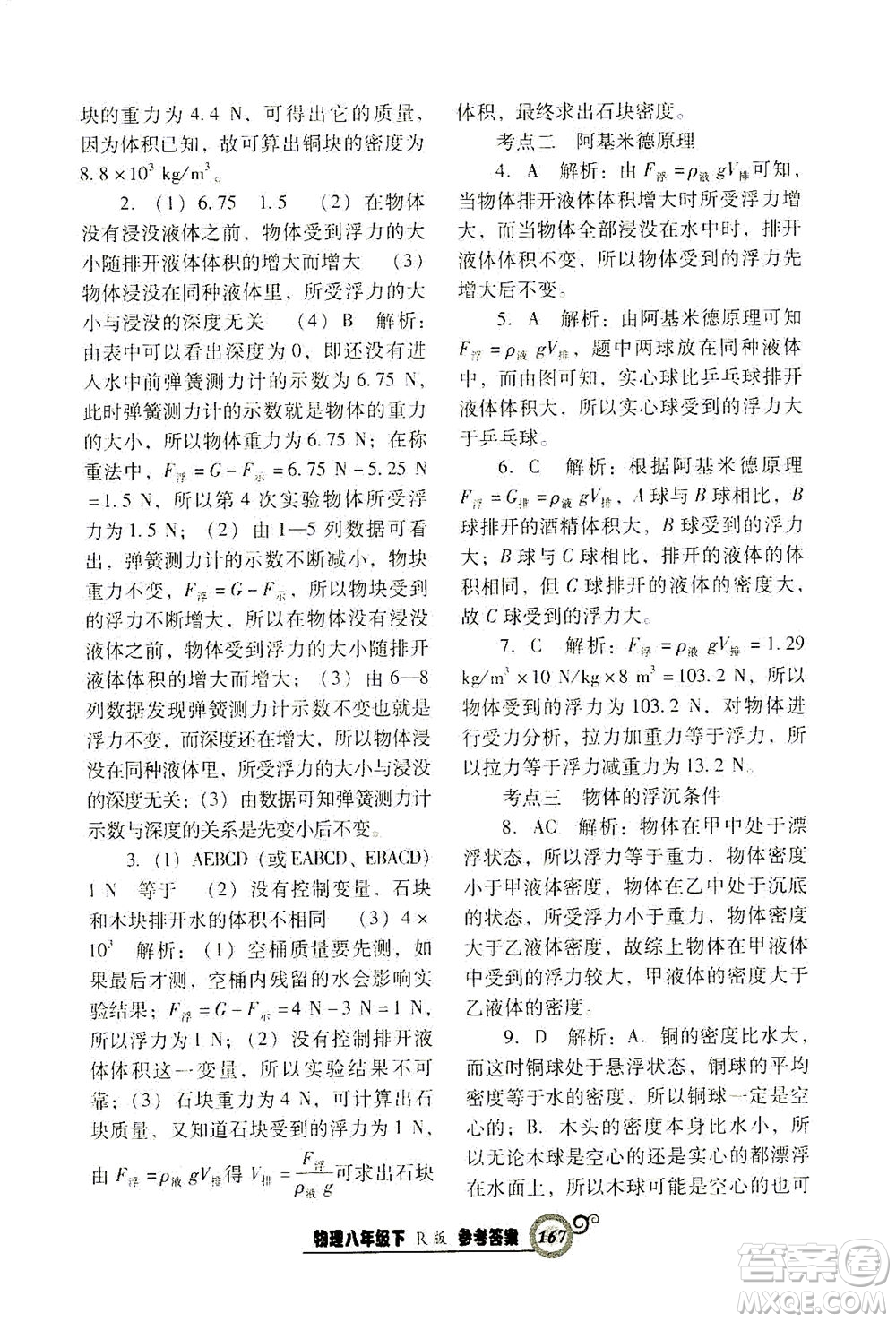 遼寧教育出版社2021尖子生課時(shí)作業(yè)八年級(jí)物理下冊(cè)人教版答案