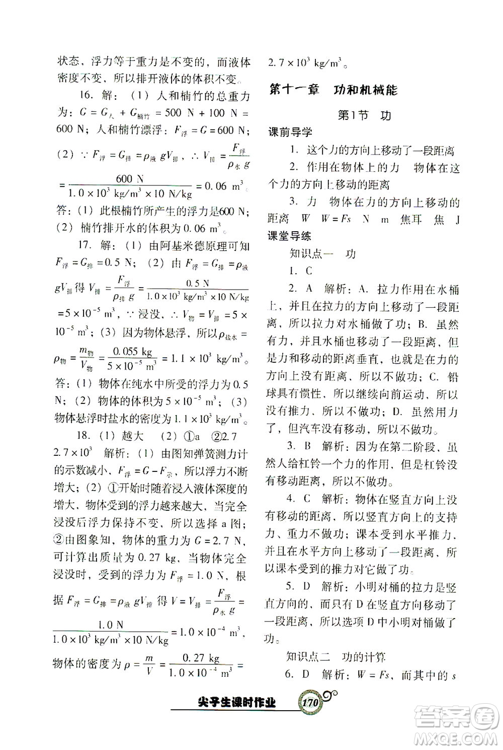 遼寧教育出版社2021尖子生課時(shí)作業(yè)八年級(jí)物理下冊(cè)人教版答案