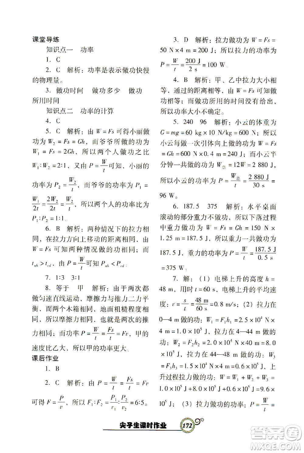 遼寧教育出版社2021尖子生課時(shí)作業(yè)八年級(jí)物理下冊(cè)人教版答案