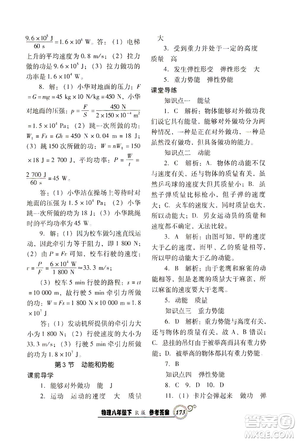 遼寧教育出版社2021尖子生課時(shí)作業(yè)八年級(jí)物理下冊(cè)人教版答案