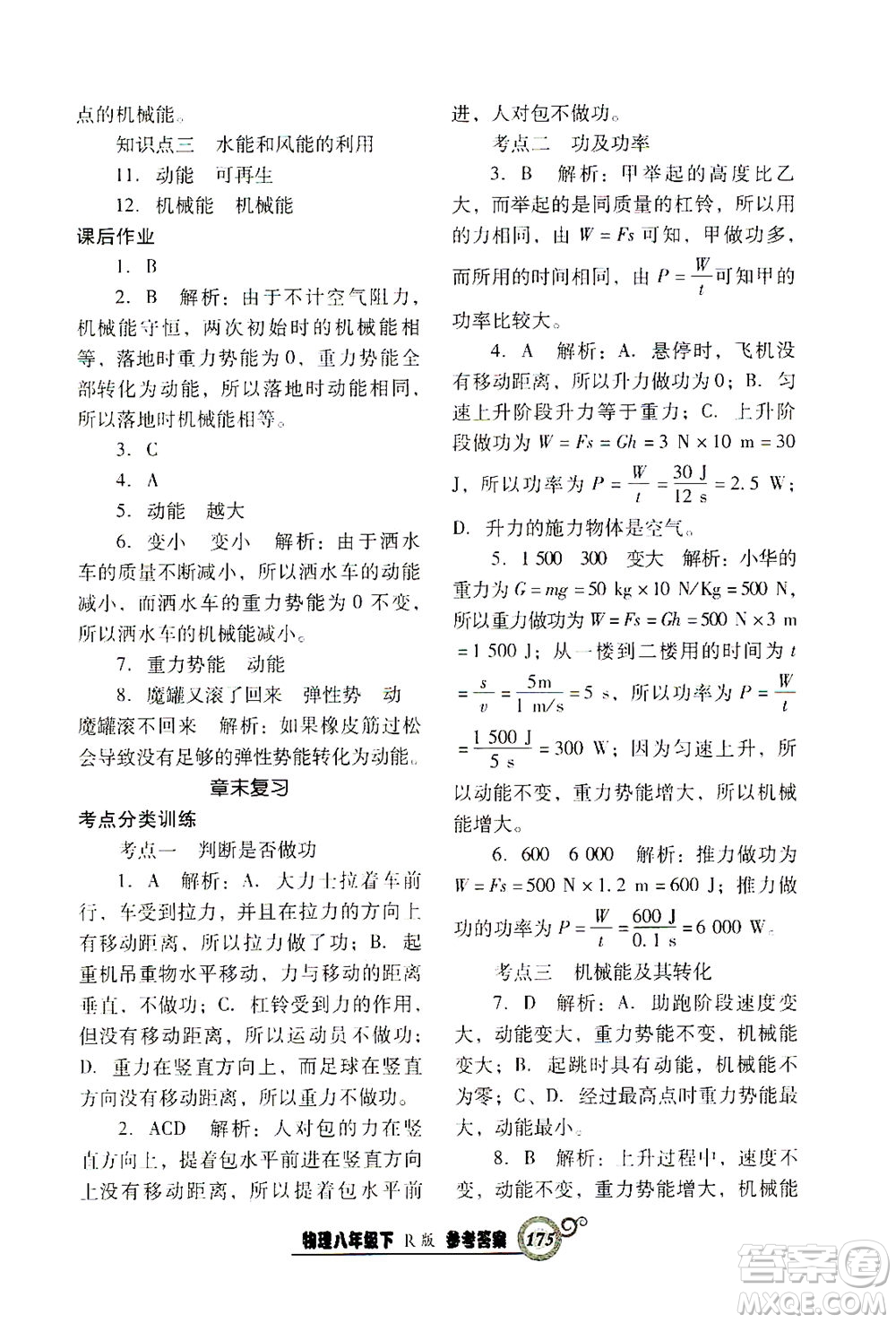 遼寧教育出版社2021尖子生課時(shí)作業(yè)八年級(jí)物理下冊(cè)人教版答案