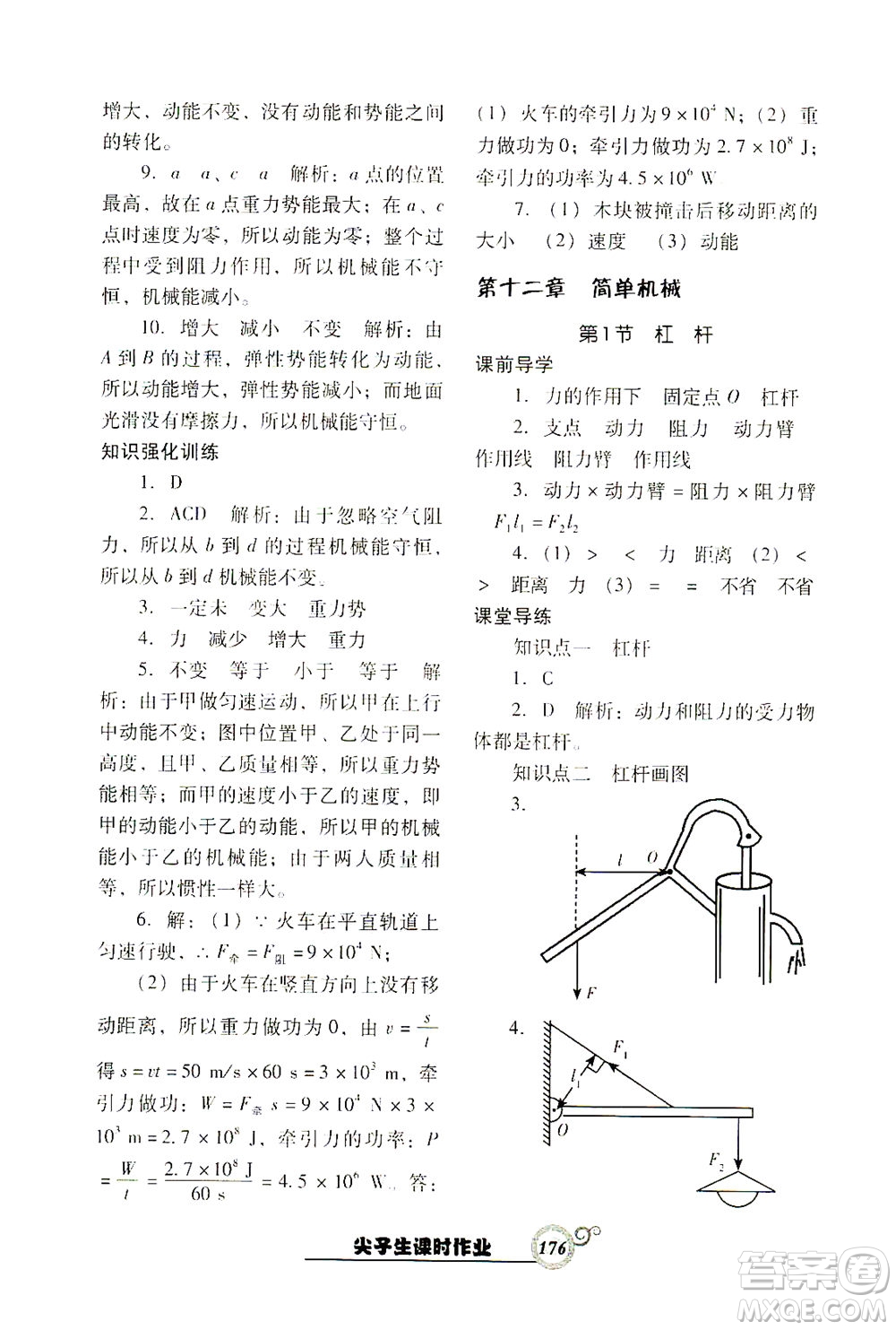 遼寧教育出版社2021尖子生課時(shí)作業(yè)八年級(jí)物理下冊(cè)人教版答案