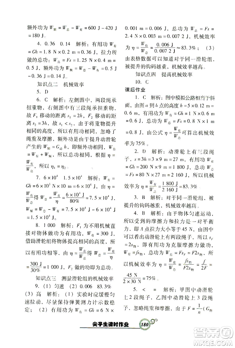 遼寧教育出版社2021尖子生課時(shí)作業(yè)八年級(jí)物理下冊(cè)人教版答案