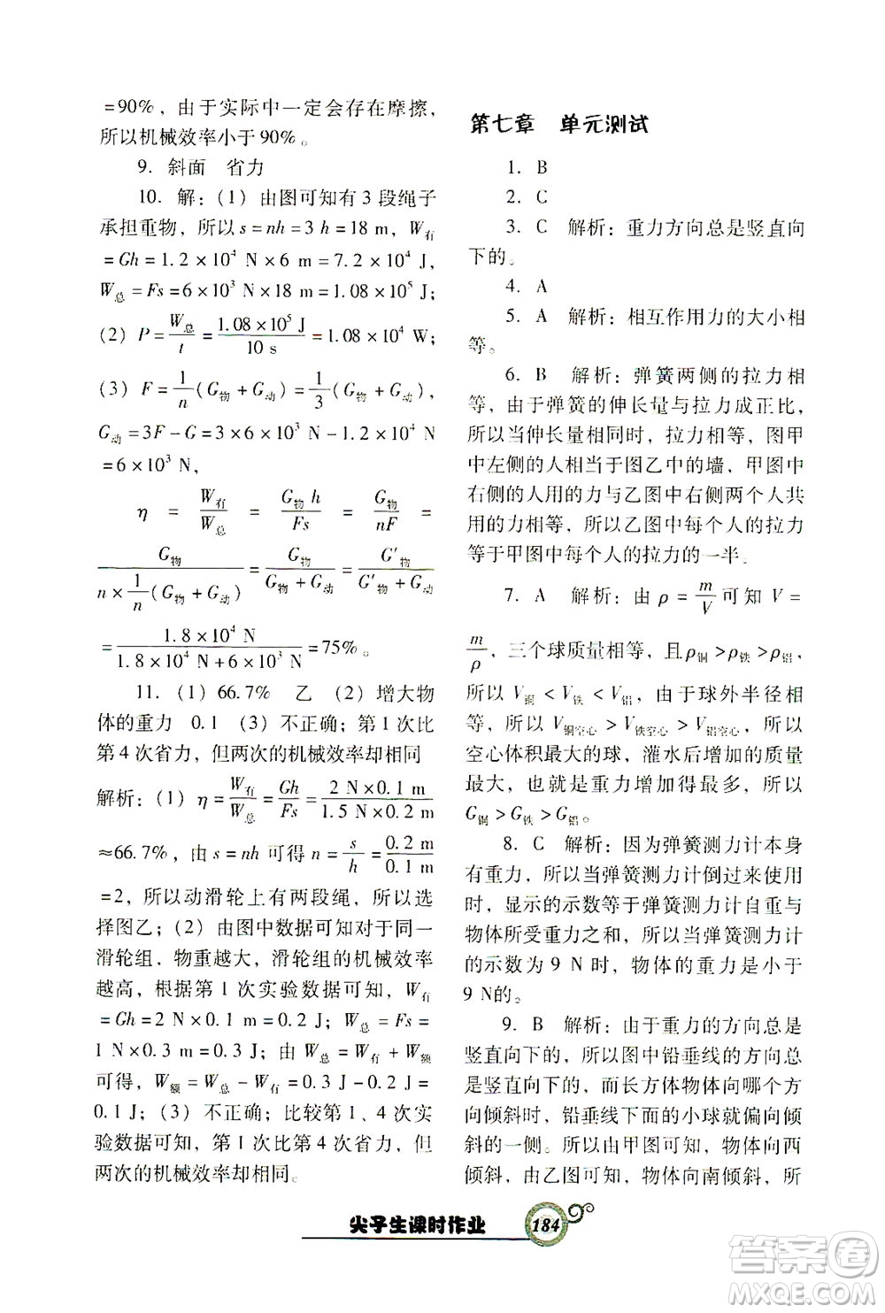 遼寧教育出版社2021尖子生課時(shí)作業(yè)八年級(jí)物理下冊(cè)人教版答案