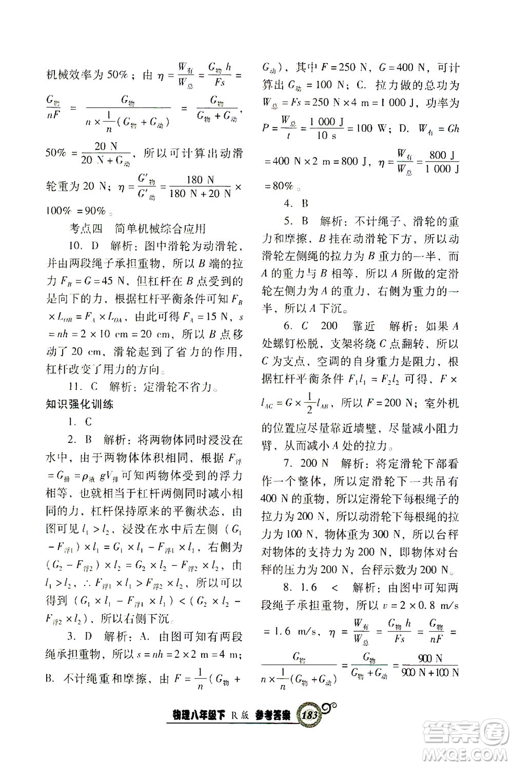 遼寧教育出版社2021尖子生課時(shí)作業(yè)八年級(jí)物理下冊(cè)人教版答案