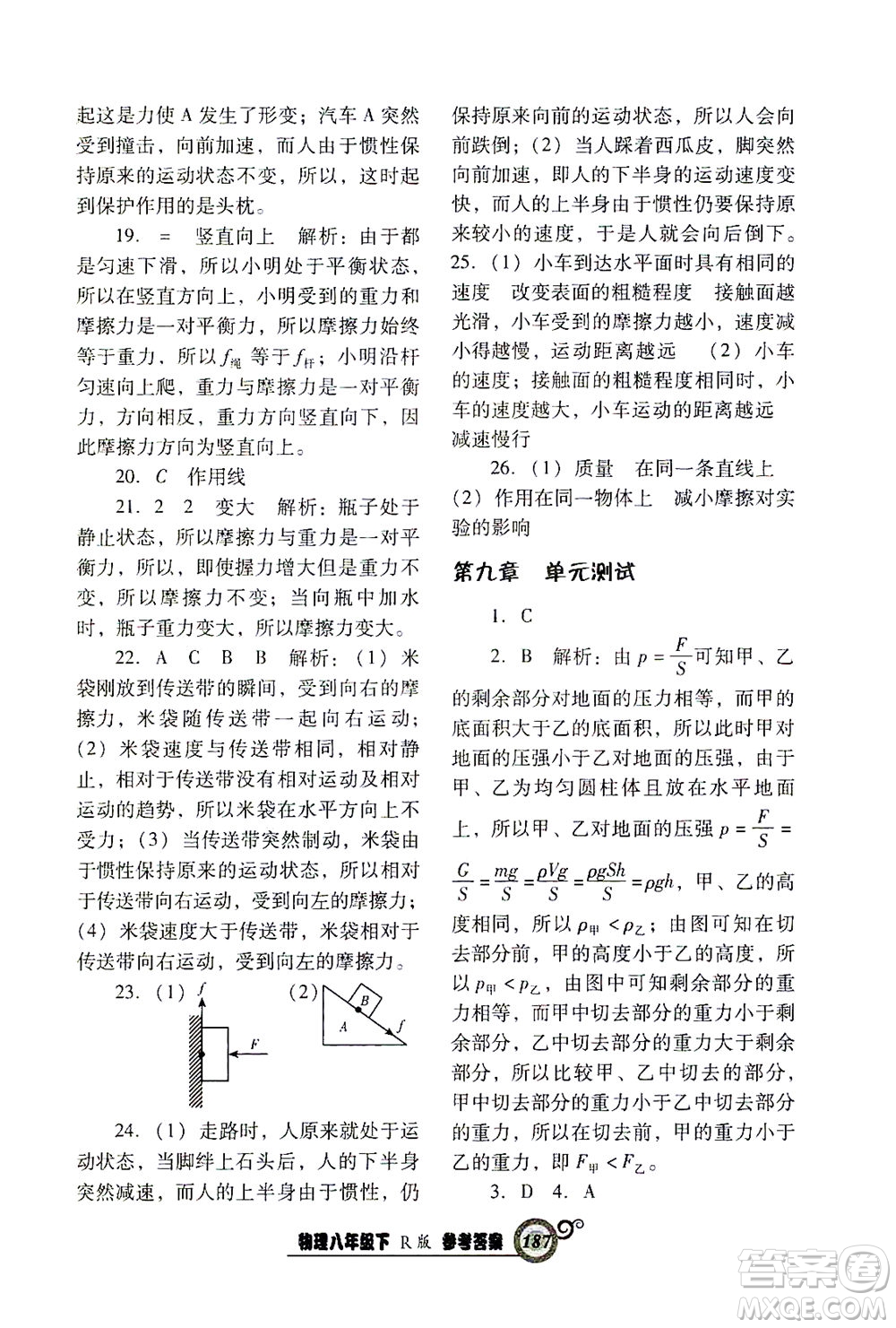 遼寧教育出版社2021尖子生課時(shí)作業(yè)八年級(jí)物理下冊(cè)人教版答案