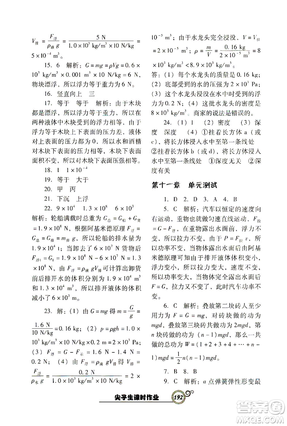 遼寧教育出版社2021尖子生課時(shí)作業(yè)八年級(jí)物理下冊(cè)人教版答案