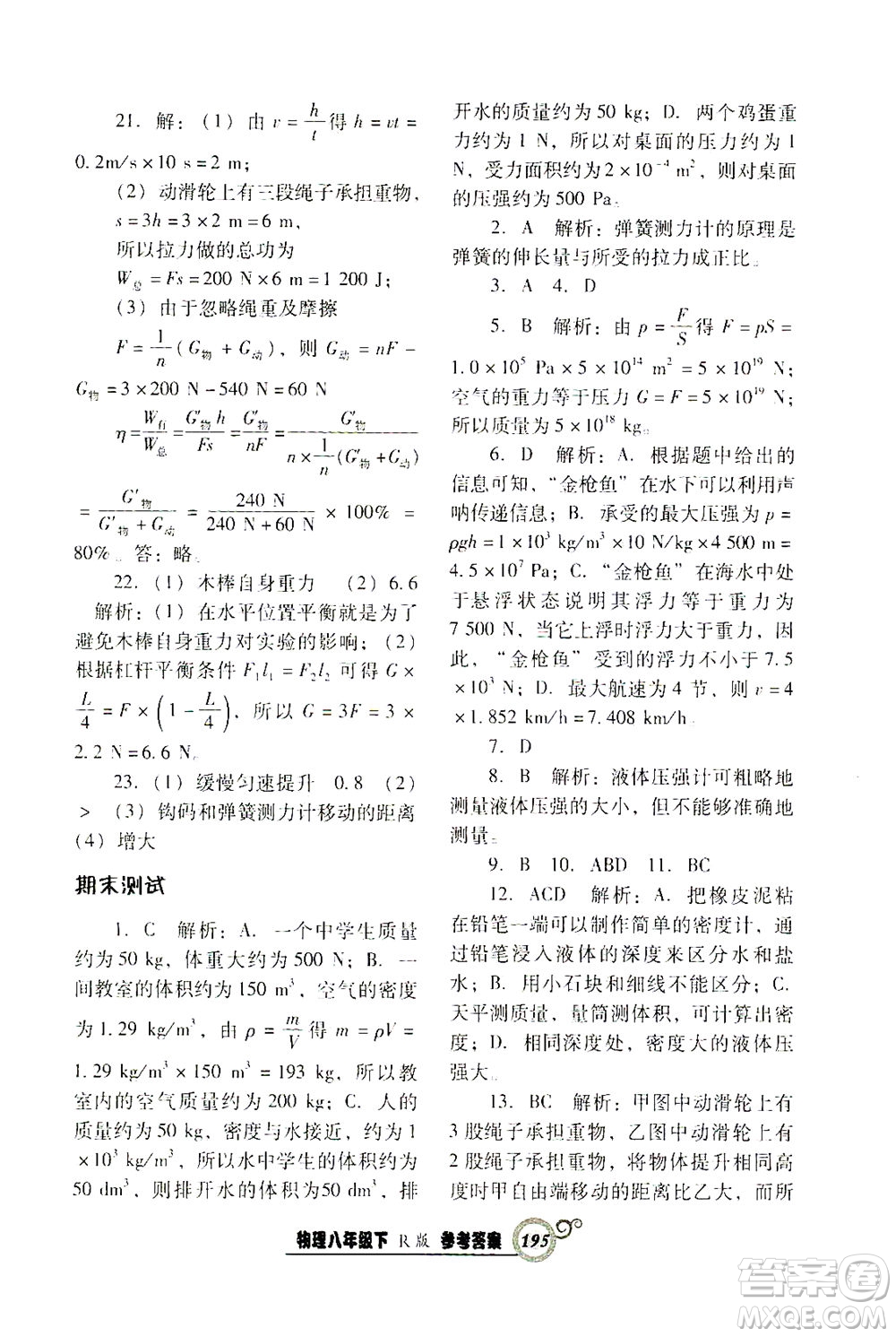 遼寧教育出版社2021尖子生課時(shí)作業(yè)八年級(jí)物理下冊(cè)人教版答案