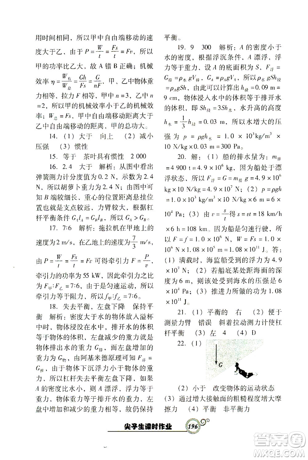 遼寧教育出版社2021尖子生課時(shí)作業(yè)八年級(jí)物理下冊(cè)人教版答案