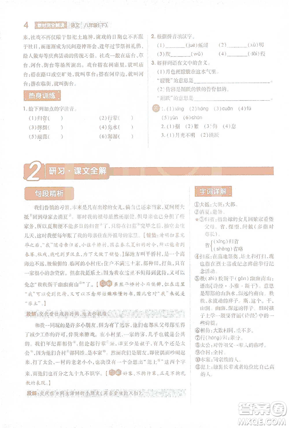 陜西師范大學(xué)出版總社2021初中教材完全解讀八年級下冊語文人教版參考答案