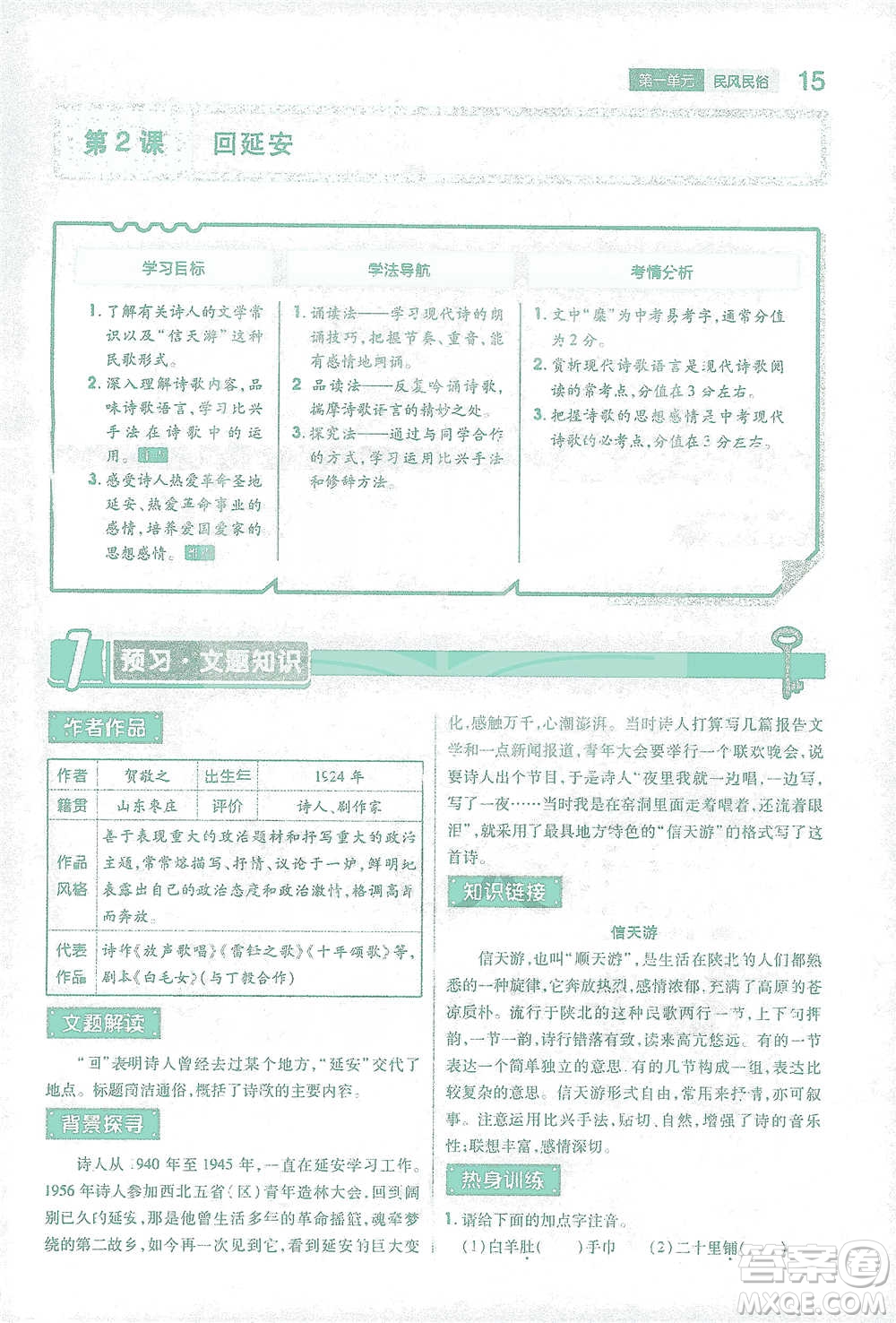 陜西師范大學(xué)出版總社2021初中教材完全解讀八年級下冊語文人教版參考答案