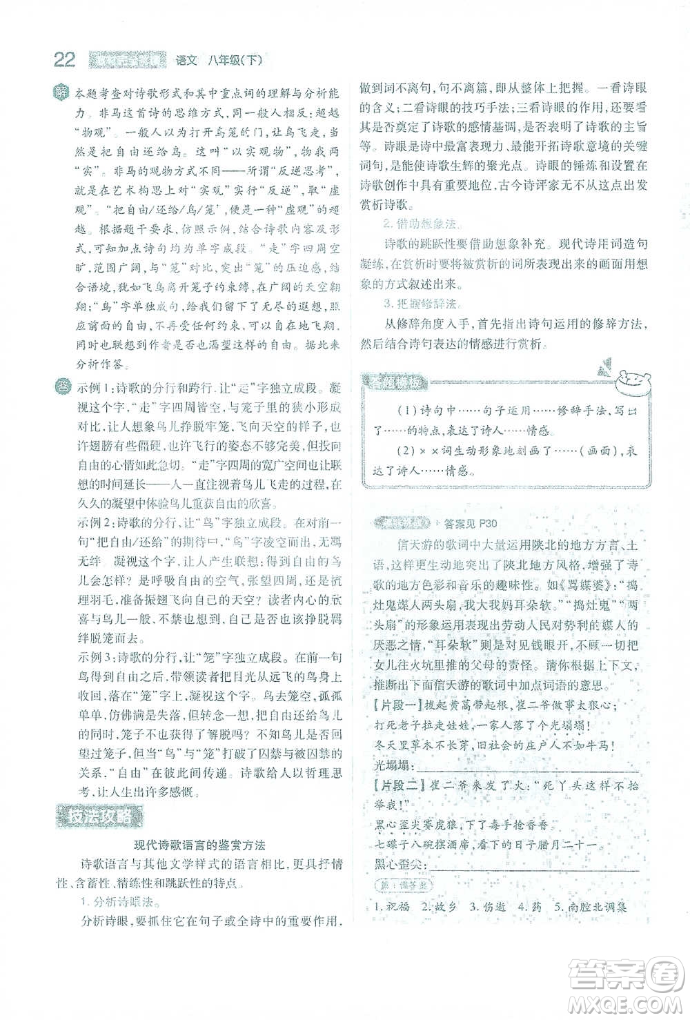 陜西師范大學(xué)出版總社2021初中教材完全解讀八年級下冊語文人教版參考答案