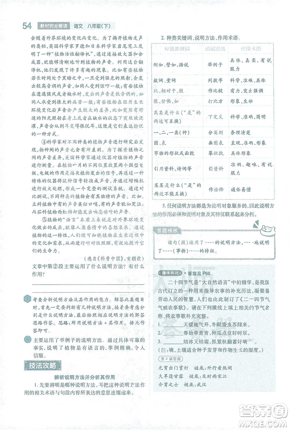 陜西師范大學(xué)出版總社2021初中教材完全解讀八年級下冊語文人教版參考答案