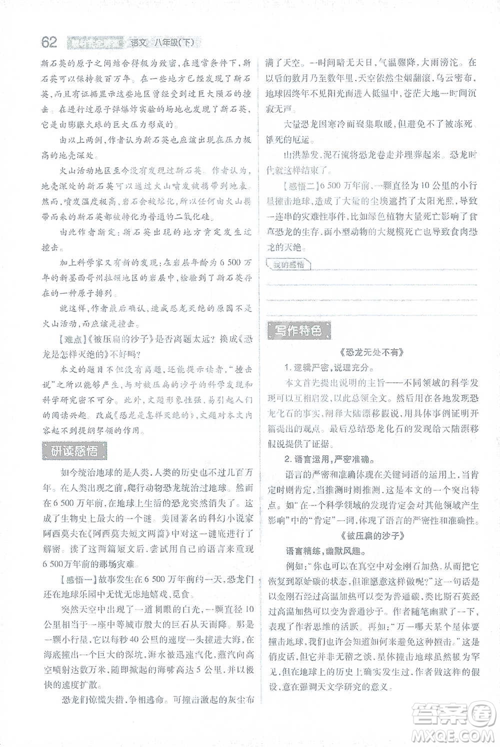 陜西師范大學(xué)出版總社2021初中教材完全解讀八年級下冊語文人教版參考答案