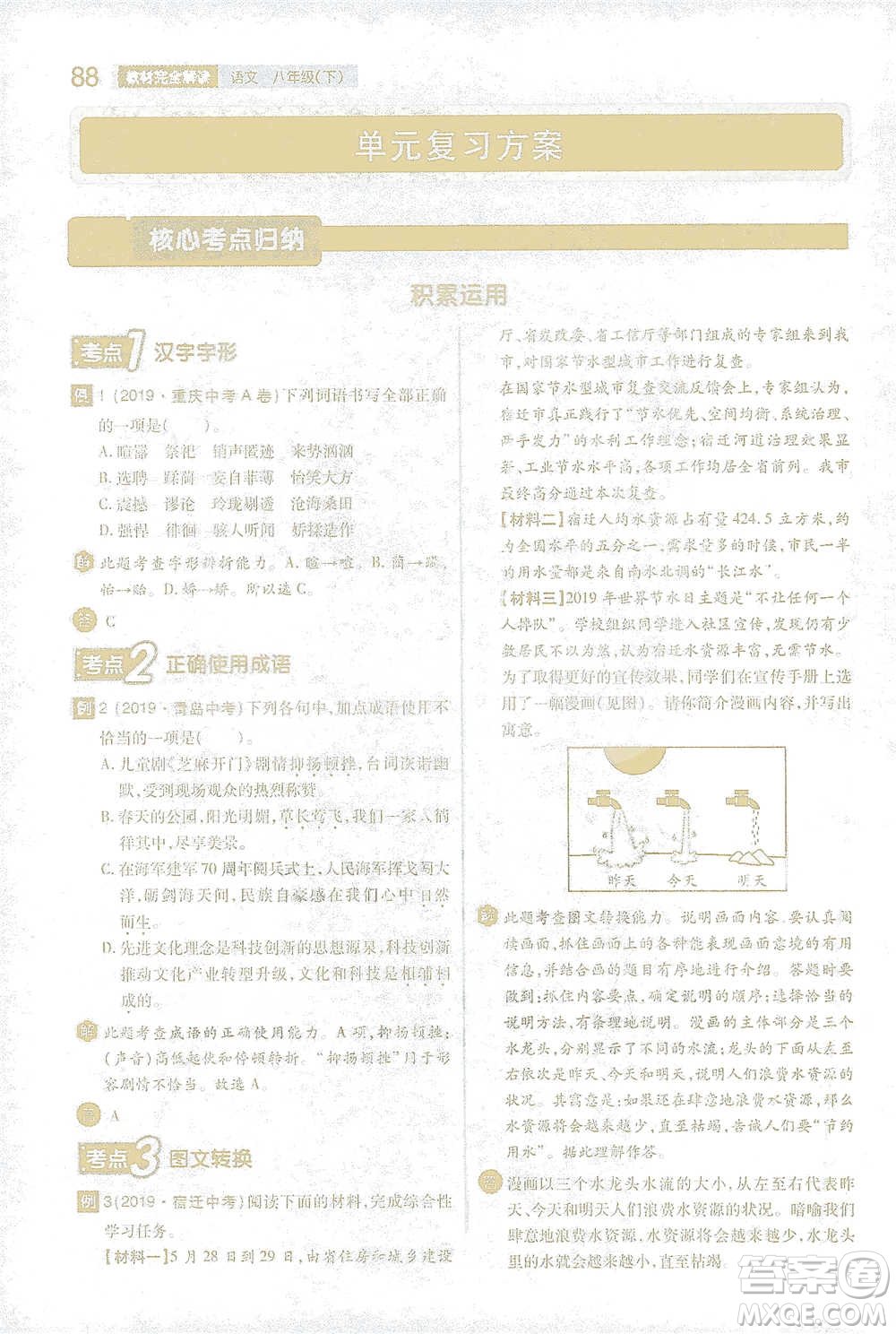 陜西師范大學(xué)出版總社2021初中教材完全解讀八年級下冊語文人教版參考答案