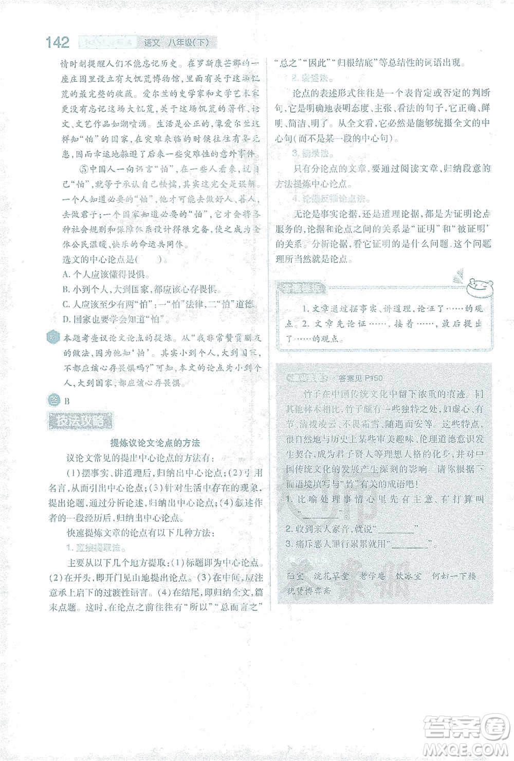 陜西師范大學(xué)出版總社2021初中教材完全解讀八年級下冊語文人教版參考答案