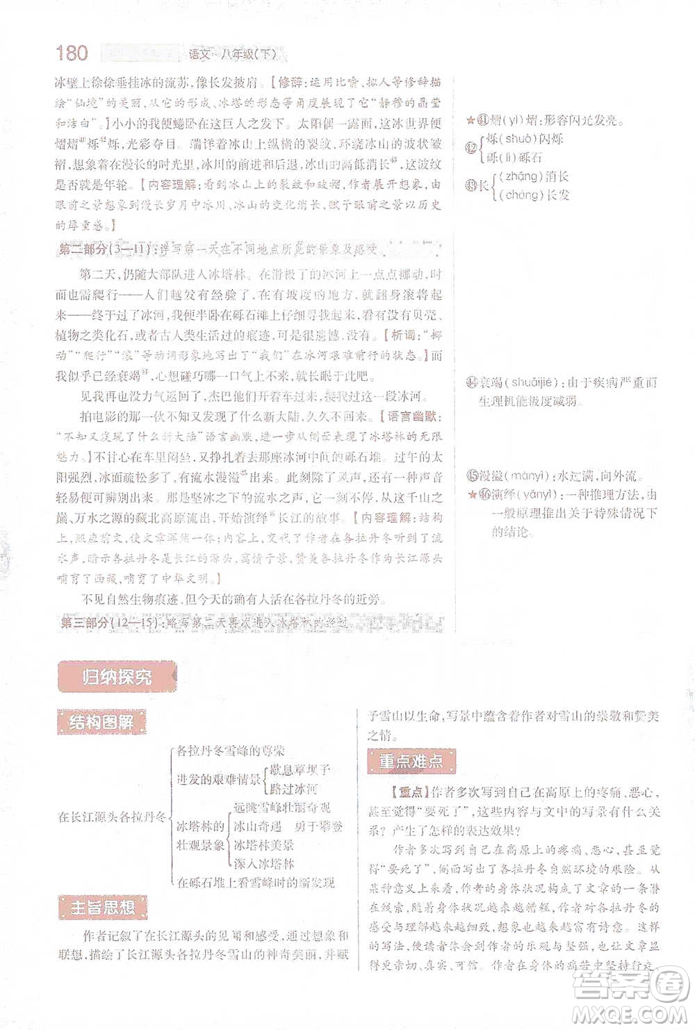 陜西師范大學(xué)出版總社2021初中教材完全解讀八年級下冊語文人教版參考答案