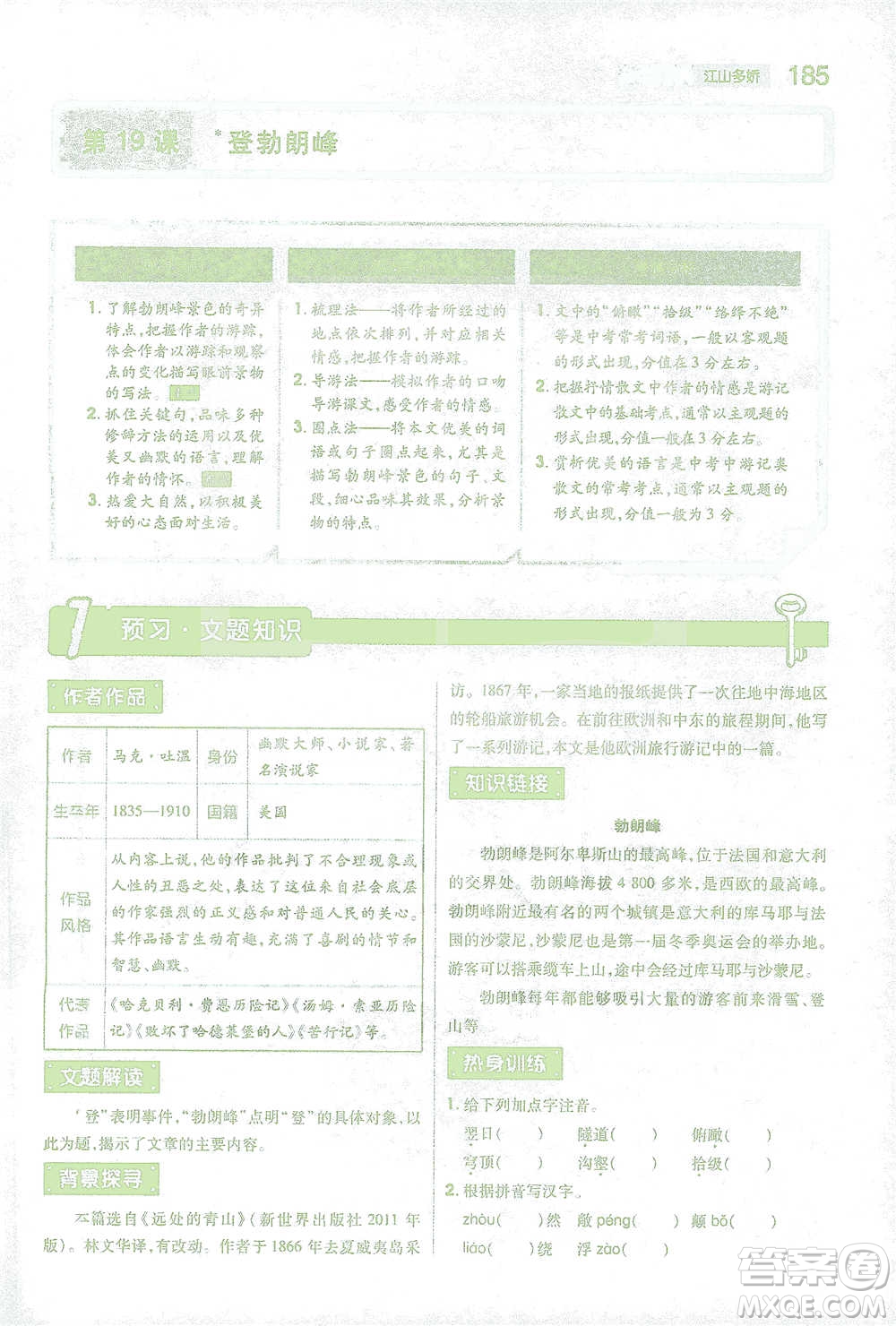 陜西師范大學(xué)出版總社2021初中教材完全解讀八年級下冊語文人教版參考答案