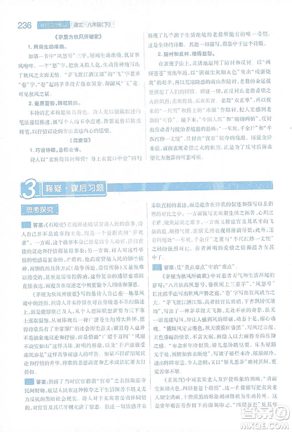 陜西師范大學(xué)出版總社2021初中教材完全解讀八年級下冊語文人教版參考答案