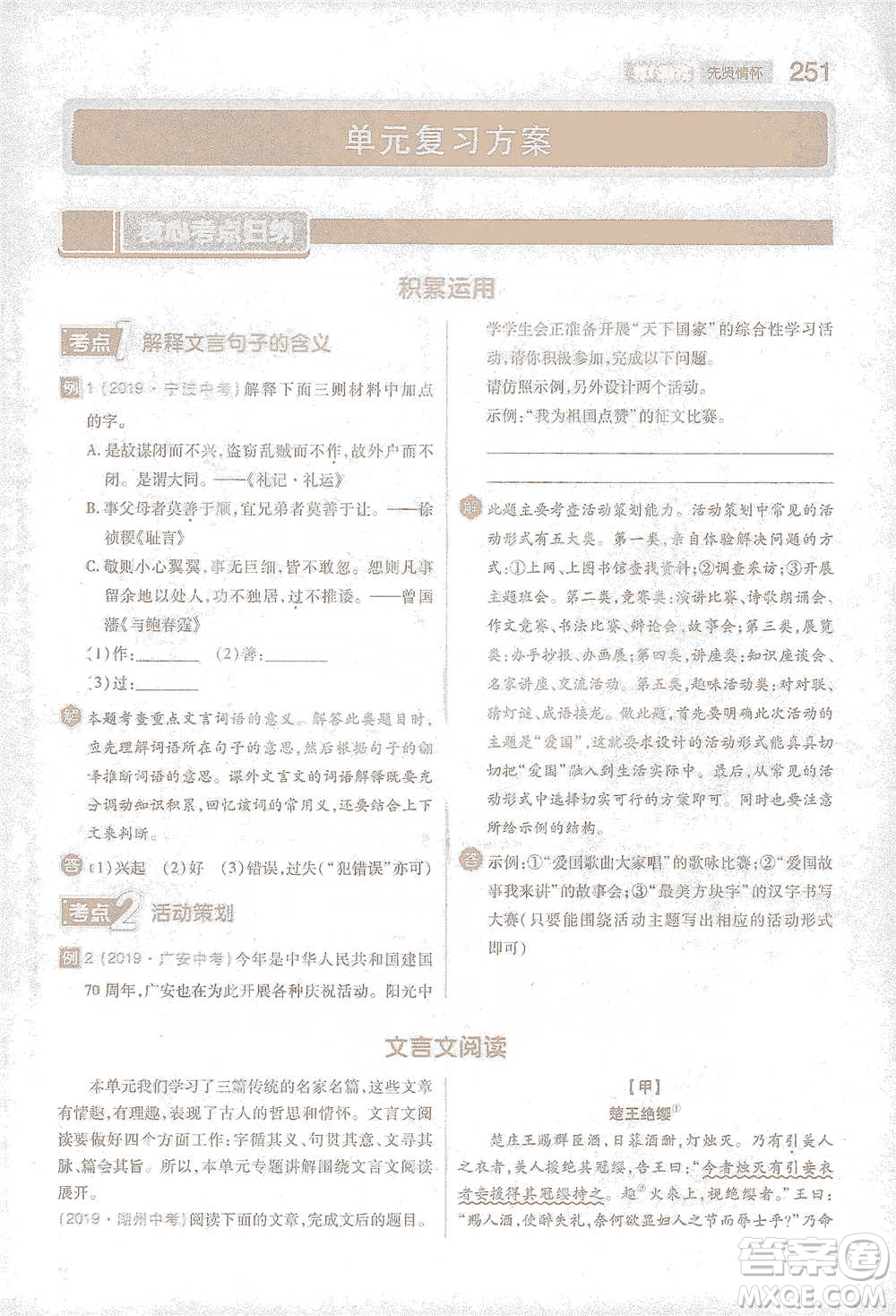 陜西師范大學(xué)出版總社2021初中教材完全解讀八年級下冊語文人教版參考答案