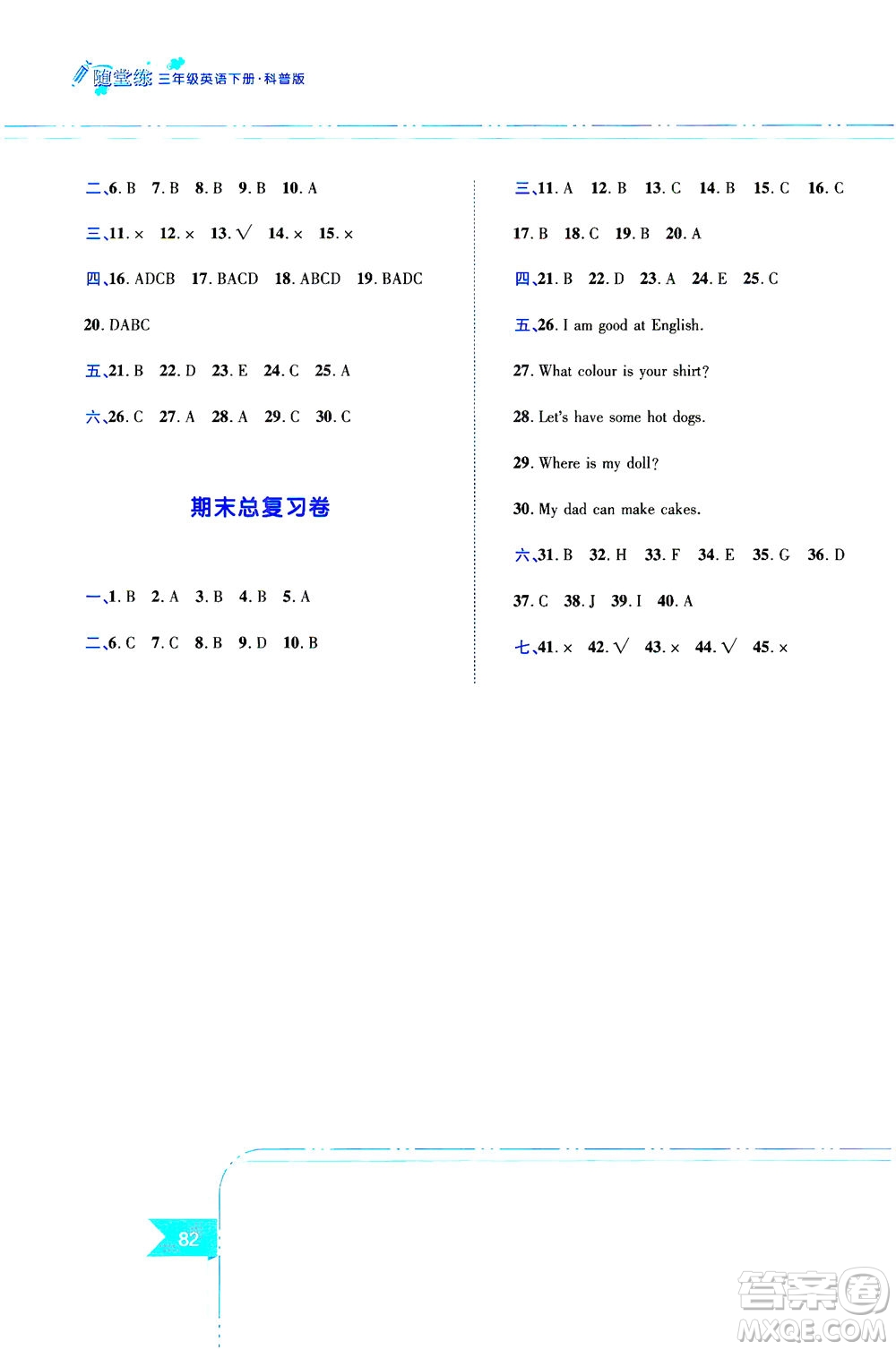 江西高校出版社2021隨堂練英語三年級下冊科普版答案