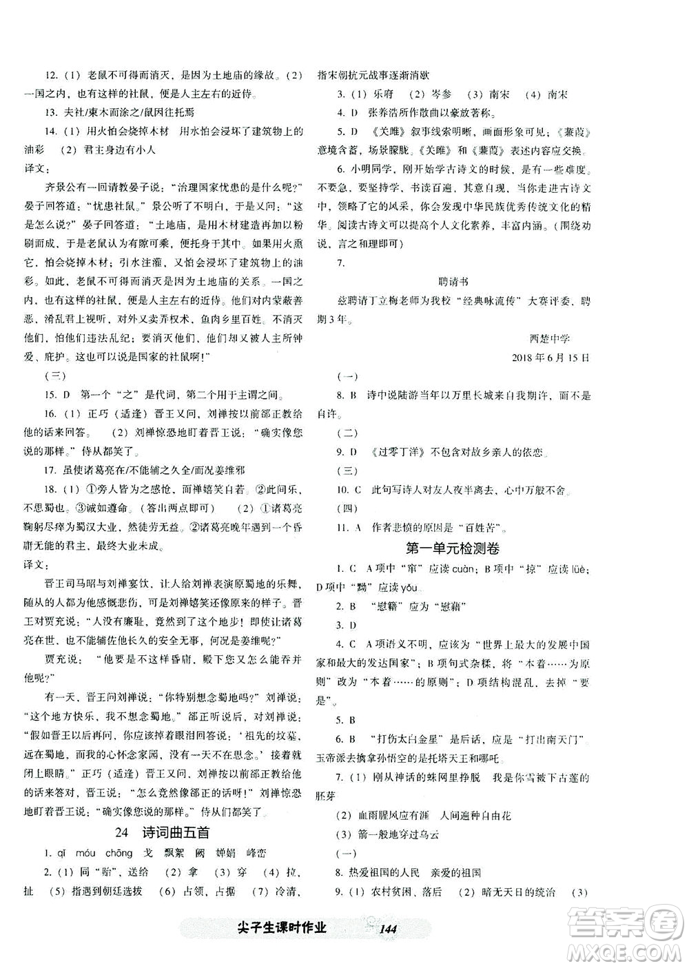 遼寧教育出版社2021尖子生課時作業(yè)九年級語文下冊人教版答案