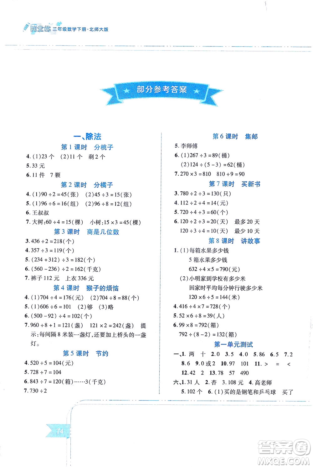 江西高校出版社2021隨堂練數(shù)學(xué)三年級(jí)下冊(cè)北師大版答案