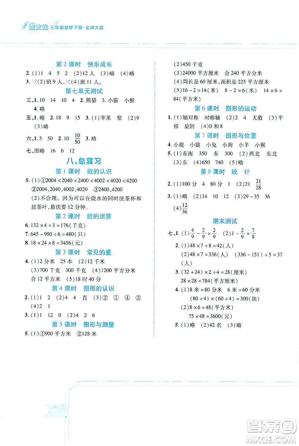 江西高校出版社2021隨堂練數(shù)學(xué)三年級(jí)下冊(cè)北師大版答案