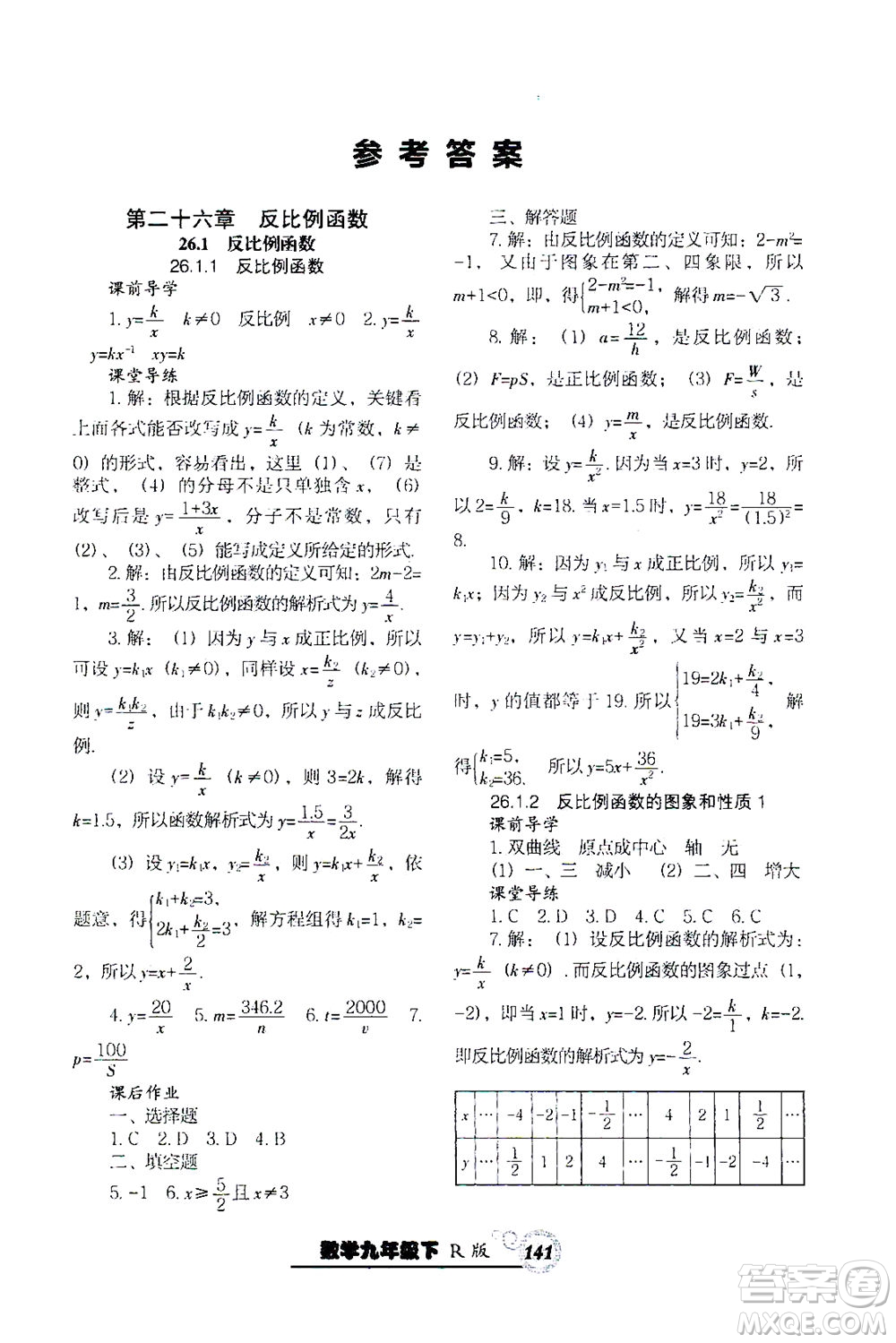 遼寧教育出版社2021尖子生課時作業(yè)九年級數(shù)學(xué)下冊人教版答案