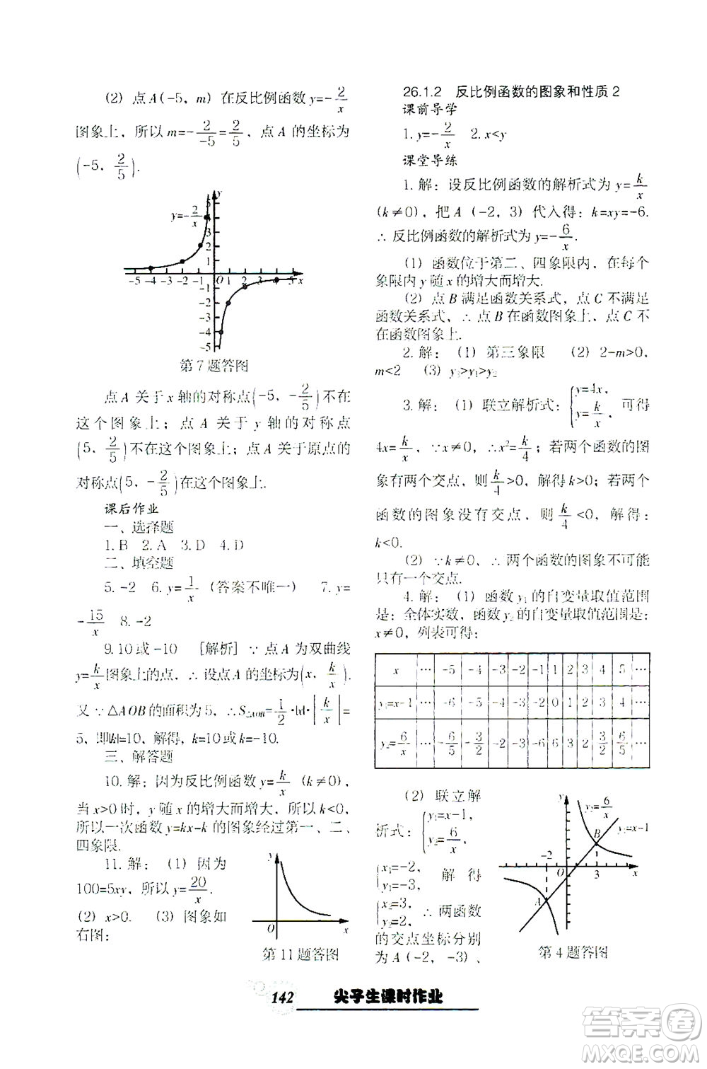 遼寧教育出版社2021尖子生課時作業(yè)九年級數(shù)學(xué)下冊人教版答案