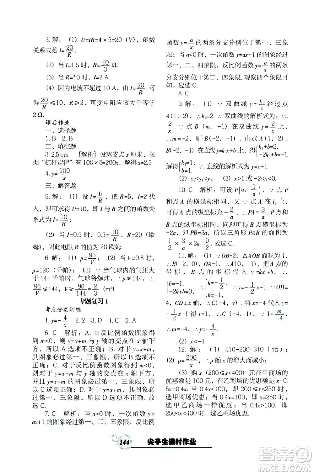 遼寧教育出版社2021尖子生課時作業(yè)九年級數(shù)學(xué)下冊人教版答案