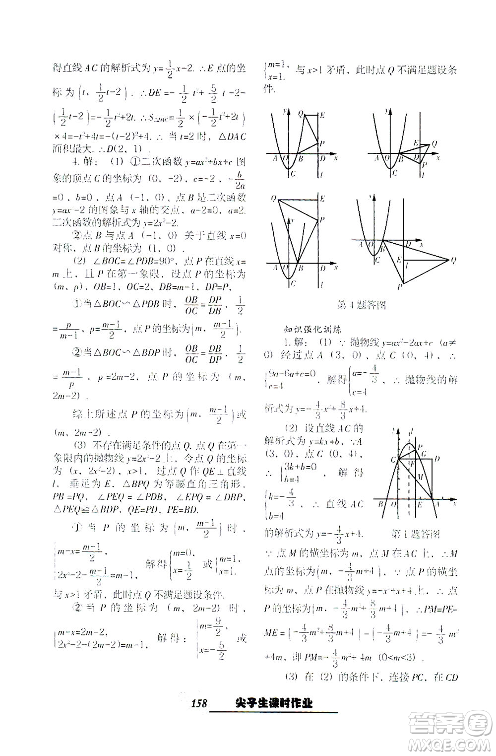 遼寧教育出版社2021尖子生課時作業(yè)九年級數(shù)學(xué)下冊人教版答案