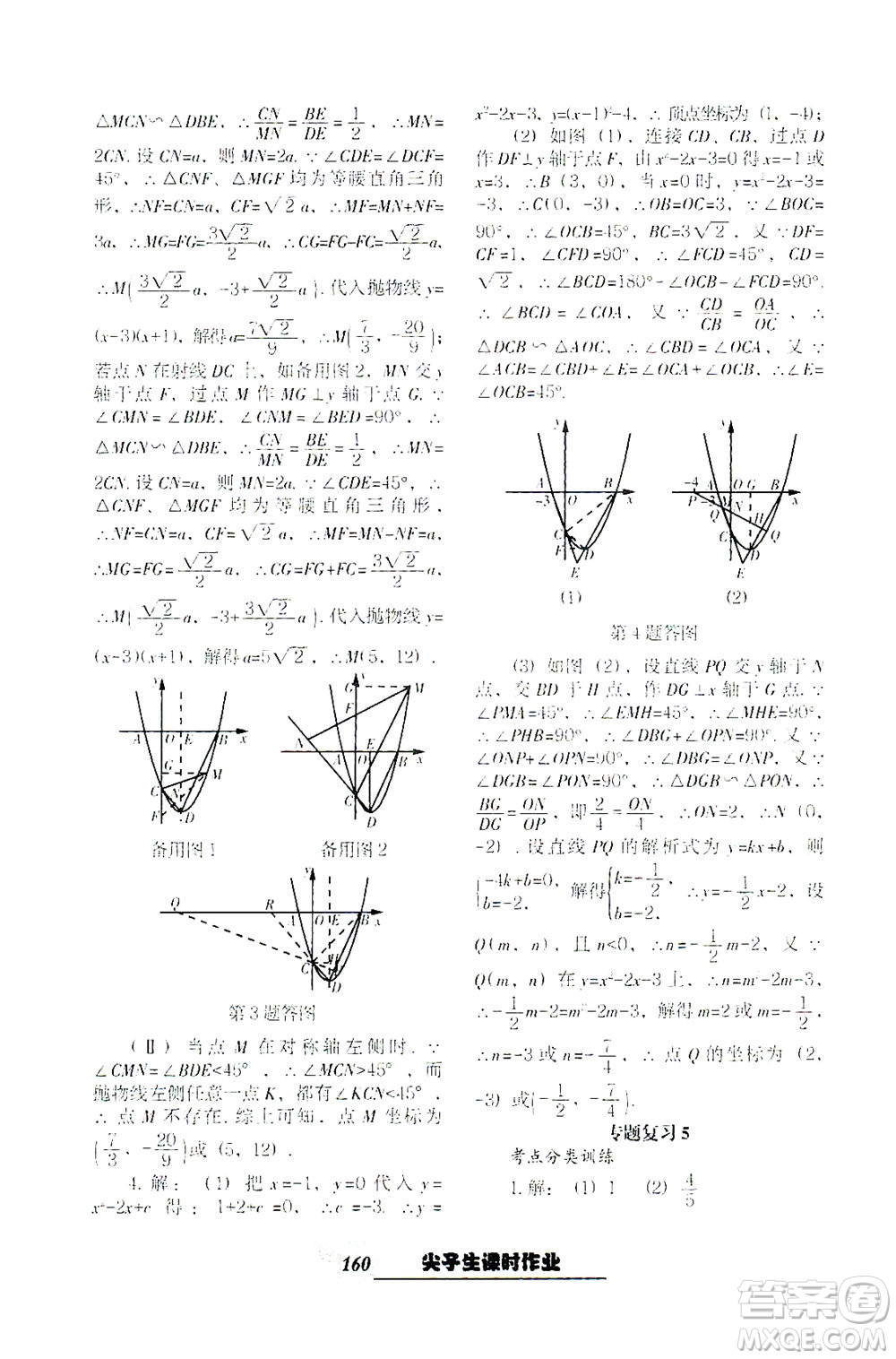 遼寧教育出版社2021尖子生課時作業(yè)九年級數(shù)學(xué)下冊人教版答案