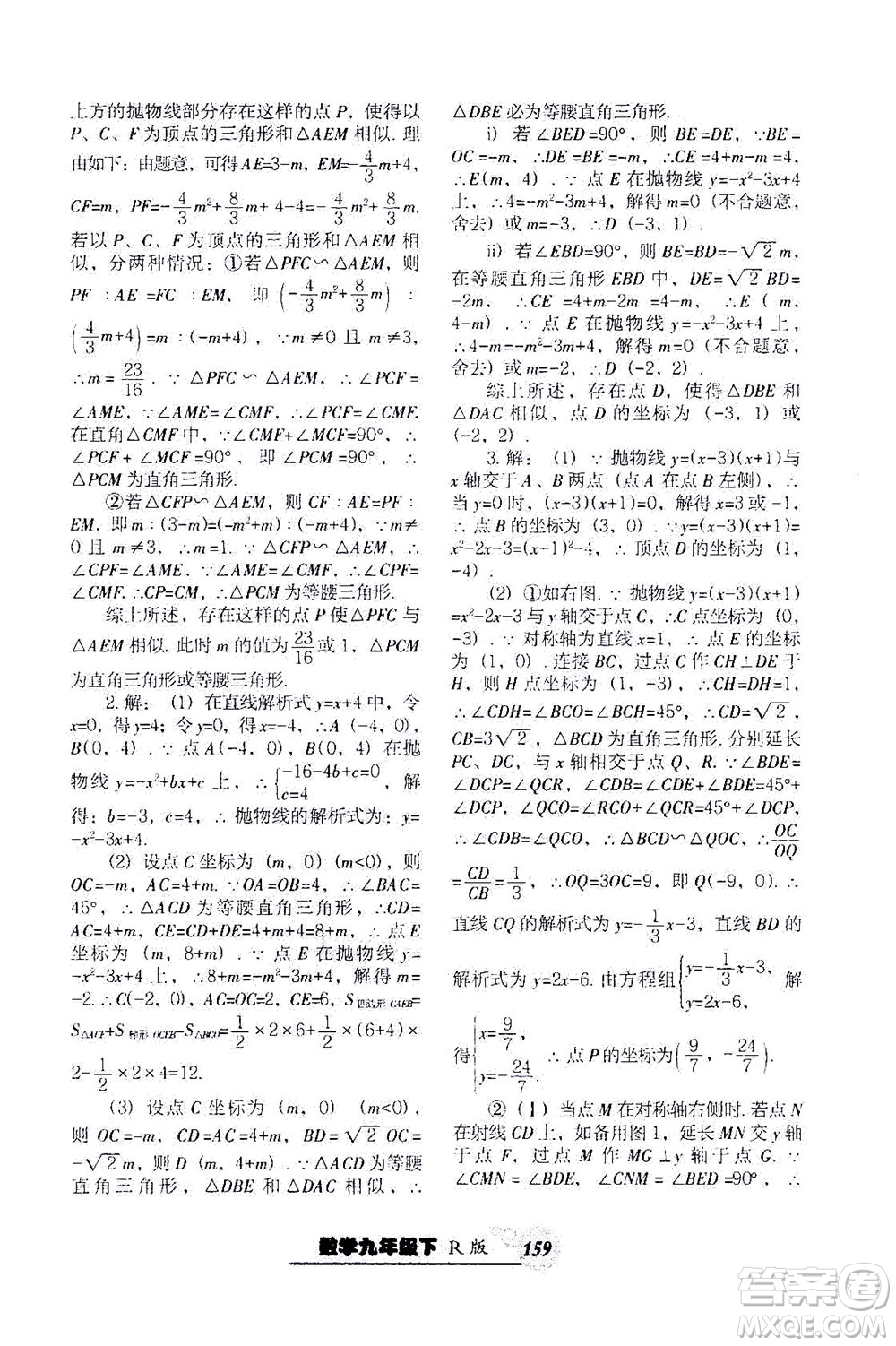 遼寧教育出版社2021尖子生課時作業(yè)九年級數(shù)學(xué)下冊人教版答案