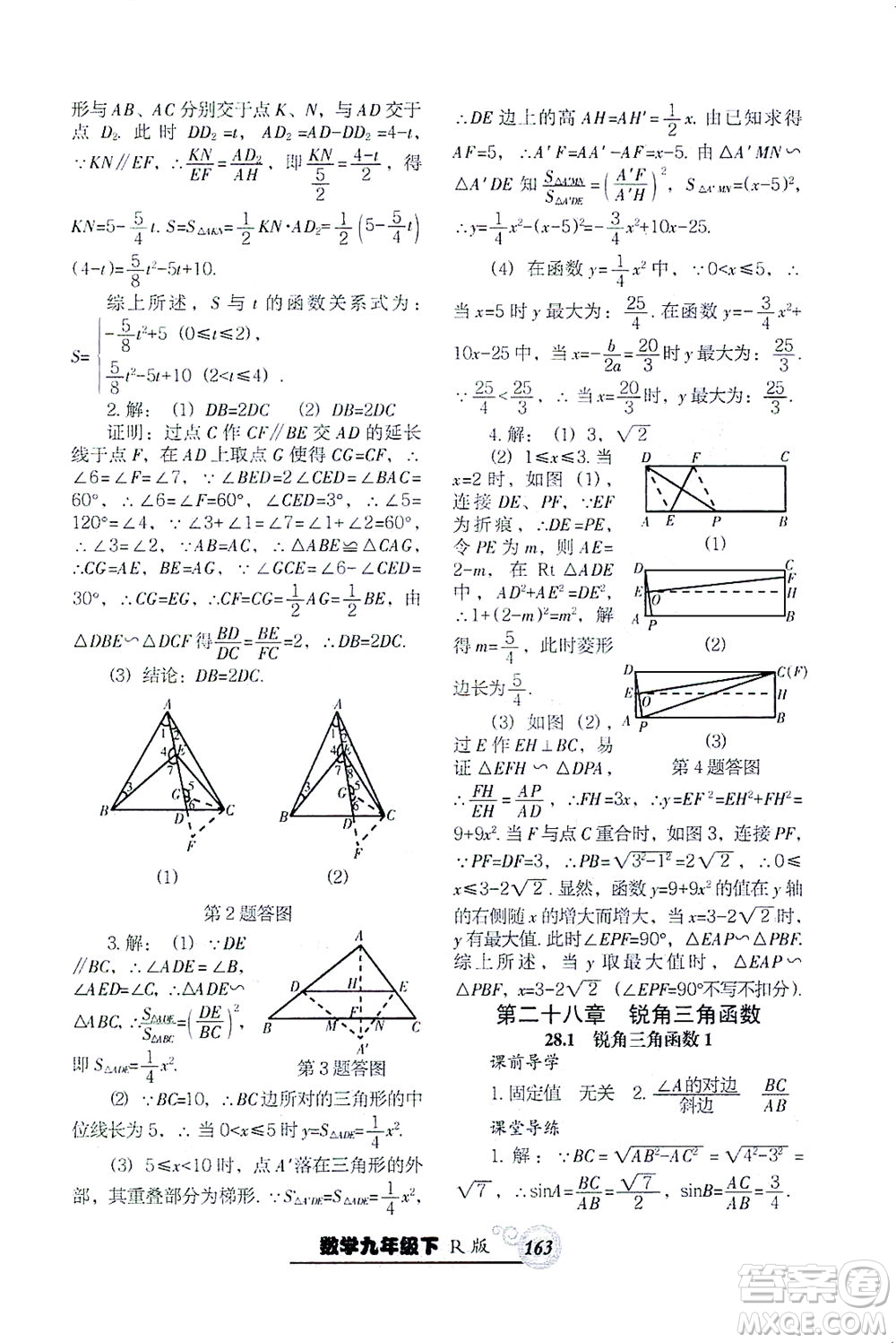 遼寧教育出版社2021尖子生課時作業(yè)九年級數(shù)學(xué)下冊人教版答案